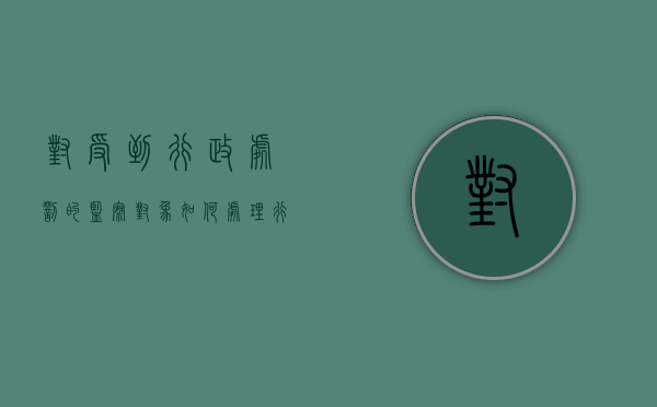 对受到行政处罚的监察对象如何处理（行政处罚的监督检查制度的表述）