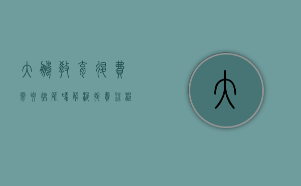 大鹏教育退费需要律师吗？解析退费流程与法律途径
