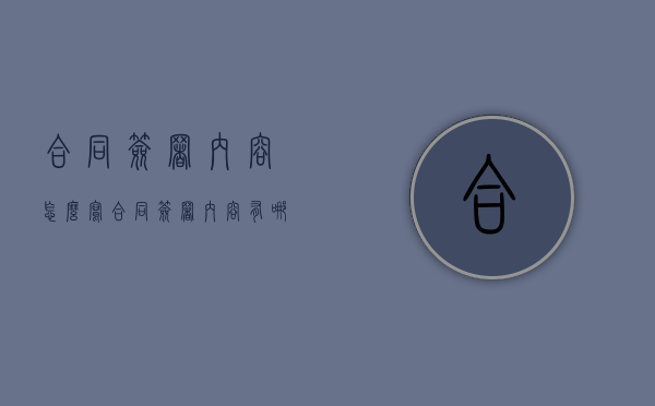 合同签署内容怎么写（合同签署内容有哪些）