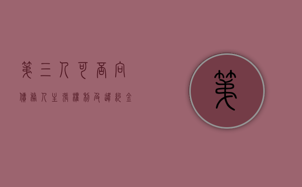 第三人可否向债务人主张权利及违约金（第三人愿意承担债务）