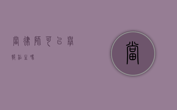 当律师，可以举报私生吗？