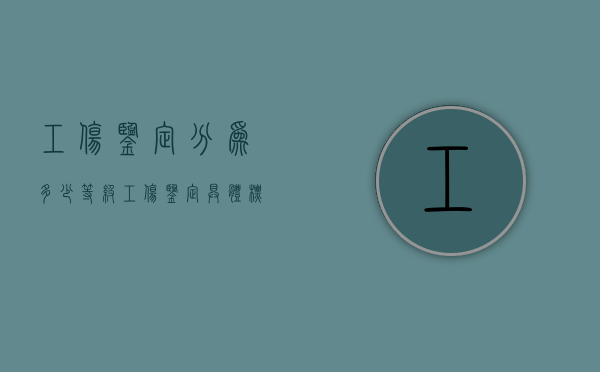 工伤鉴定分为多少等级（工伤鉴定具体标准）