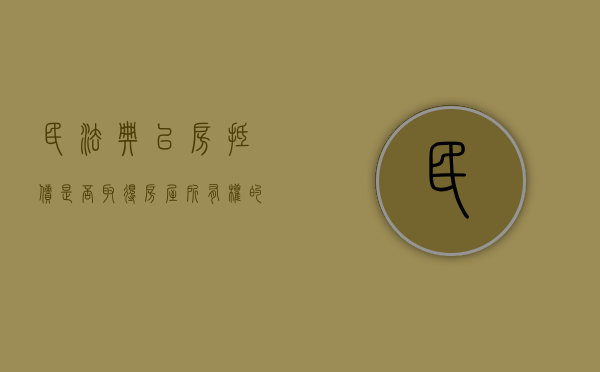 民法典以房抵债是否取得房屋所有权的条件（以房抵债民法典规定）