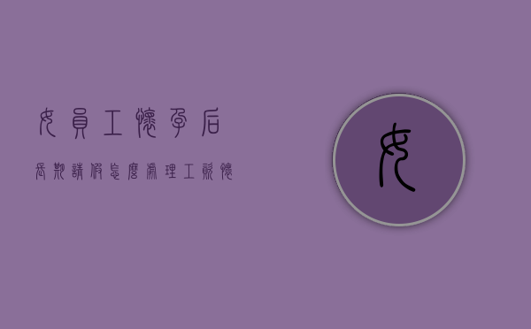 女员工怀孕后长期请假怎么处理工资（怀孕请假三个月保胎有无工资）