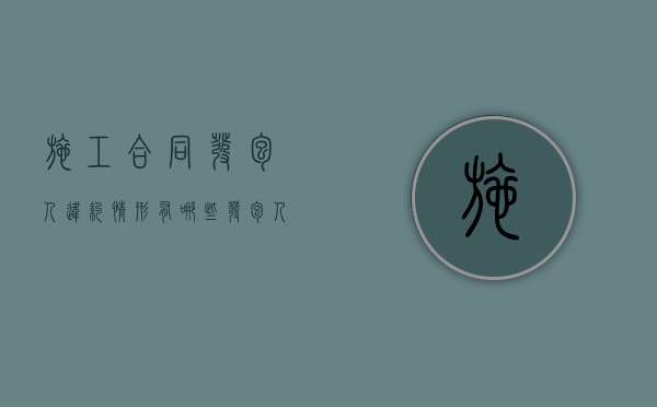 施工合同发包人违约情形有哪些（发包人违约的其他情形）