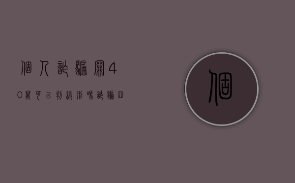 个人诈骗罪40万可以判缓刑吗（诈骗四十万可以判缓刑吗）
