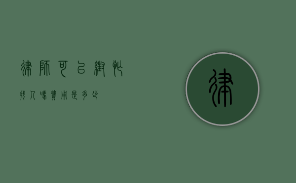 律师可以帮忙找人吗？费用是多少？