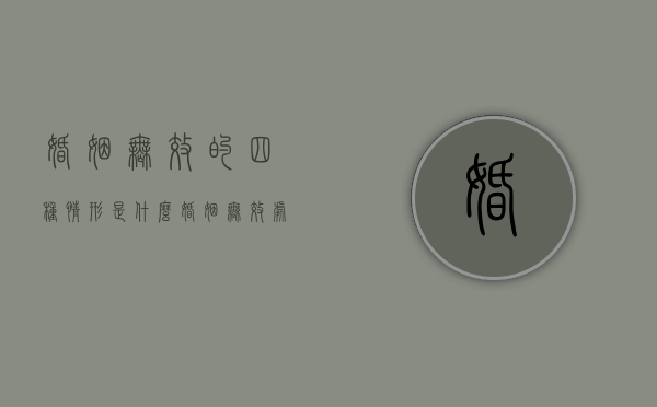 婚姻无效的四种情形是什么（婚姻无效处理的相关规定）