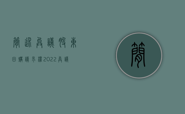 简述异议股东回购请求权（2022异议股东行使股权回购请求权的程序包括什么）