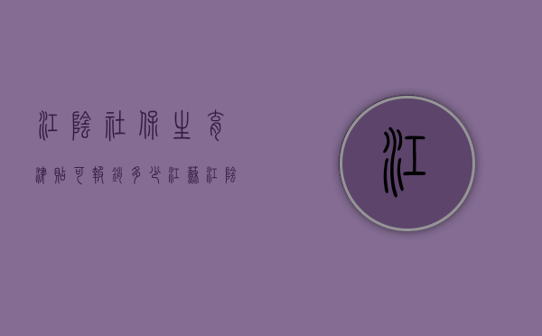 江阴社保生育津贴可报销多少?（江苏江阴生育保险报销条件及流程）