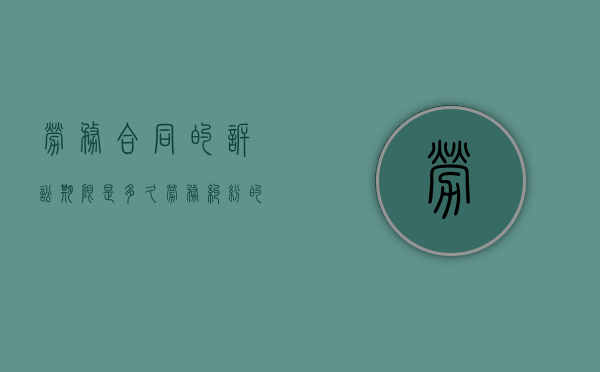 劳务合同的诉讼期限是多久（劳务纠纷的时效）