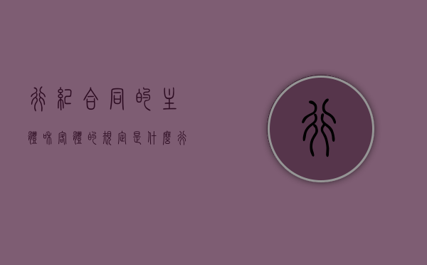 行纪合同的主体和客体的规定是什么？（行纪合同的概念和特征）
