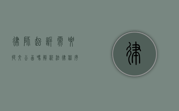 律师起诉需要提交公函吗？解析法律程序中的公函要求