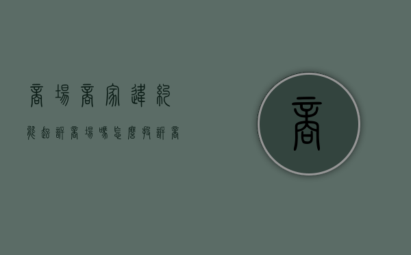 商场商家违约能起诉商场吗怎么投诉（商场商家违约能起诉商场吗怎么办）