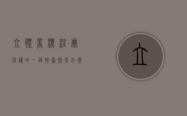 立体商标注册保护的一般性原则是什么