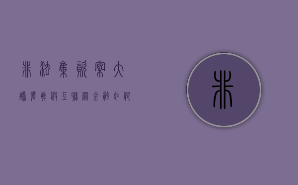 非法集资案大爆发,真假互联网金融如何鉴别（互联网金融非法集资的常见手段有哪些）