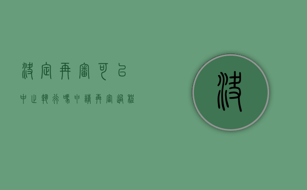决定再审可以中止执行吗（申请再审过程中可以申请中止执行吗）