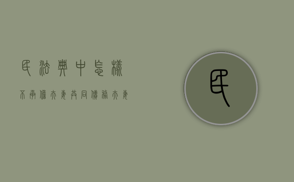 民法典中怎样不承担夫妻共同债务（夫妻之间不承担债务的法律依据）