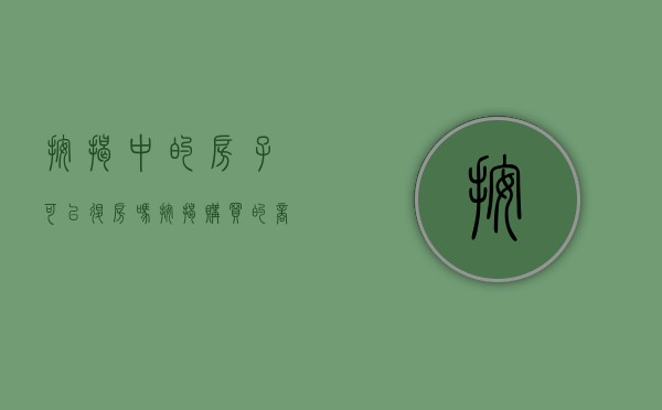 按揭中的房子可以退房吗（按揭购买的商品房能不能退）