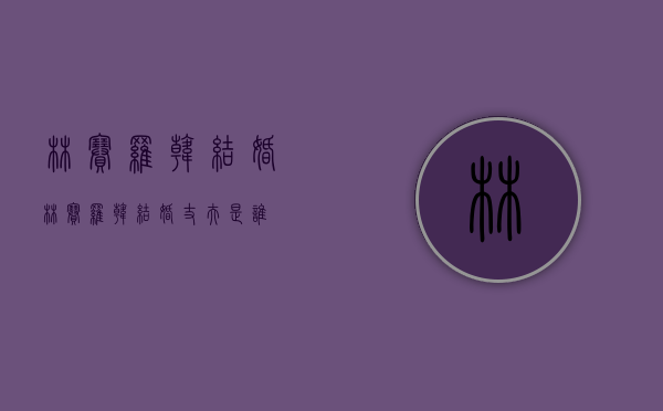 林赛罗韩 结婚（林赛罗韩结婚丈夫是谁）