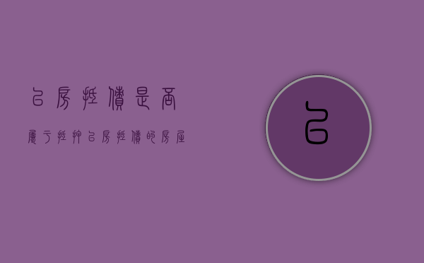以房抵债是否属于抵押（以房抵债的房屋买卖合同有效吗?）