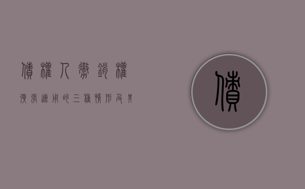 债权人撤销权扩张适用的三种情形及其构成要件（债权人撤销权的行使要件）