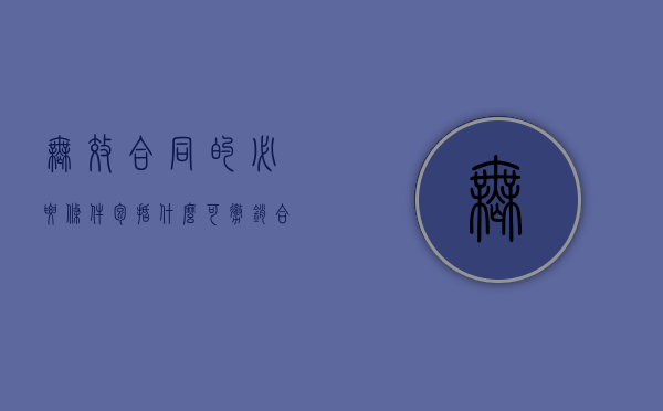 无效合同的必要条件包括什么（可撤销合同的五种情形）
