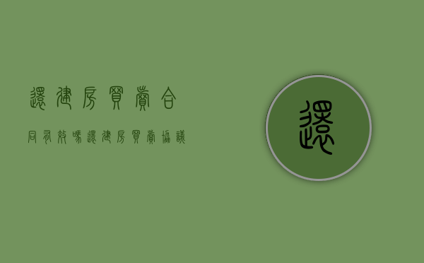 还建房买卖合同有效吗(还建房买卖协议有效吗) 还建房买卖合同有效吗(还建房买卖协议有效吗)