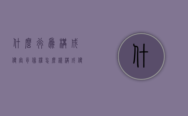 什么行为构成侵害肖像权（怎么样构成侵犯肖像权）