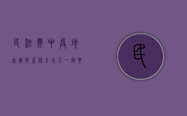 民法典中异地起诉财产保全本人一定要去吗（异地诉讼保全需要多久完成申请）