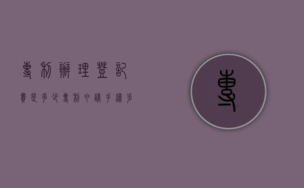 专利办理登记费是多少（专利申请手续步骤）