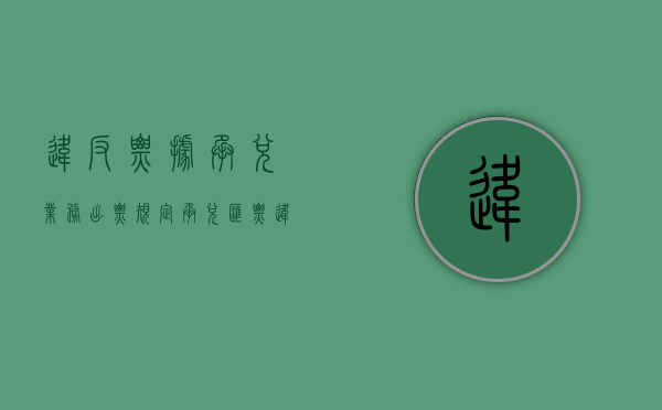 违反票据承兑业务出票规定（承兑汇票违法行为）