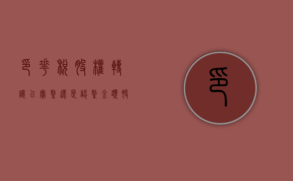 印花税股权转让以实缴还是认缴金额（股权变更印花税税率多少?）
