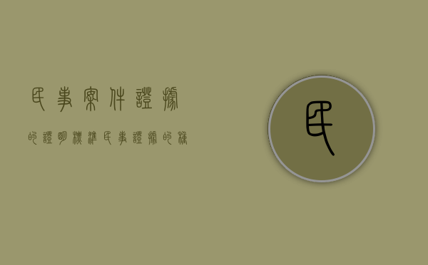 民事案件证据的证明标准（民事证据的种类有哪些?）