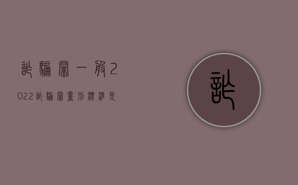 诈骗罪一般（2022诈骗罪量刑标准是什么）