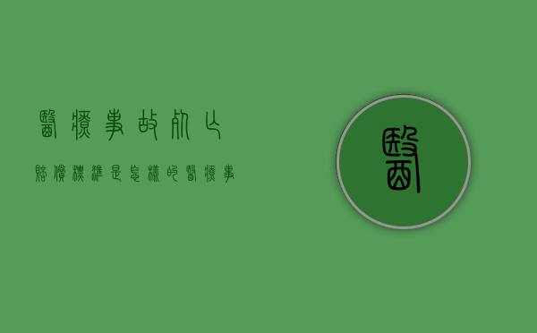 医疗事故死亡赔偿标准是怎样的（医疗事故死亡赔偿金法律依据）