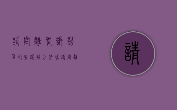 请问离婚诉讼有哪些误解方法呢（请问离婚诉讼有哪些误解方法可以解决）
