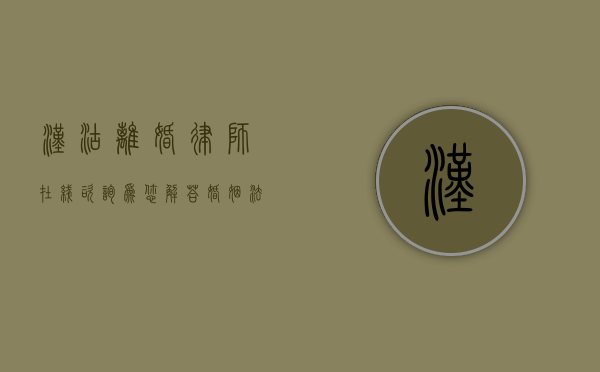 汉沽离婚律师在线咨询，为您解答婚姻法律难题