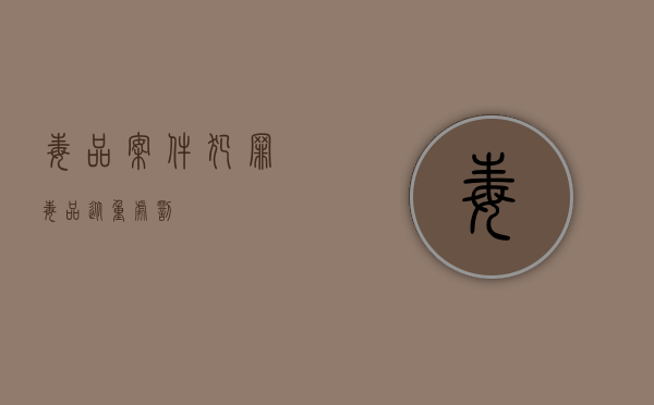 毒品案件犯罪（毒品从重处罚）