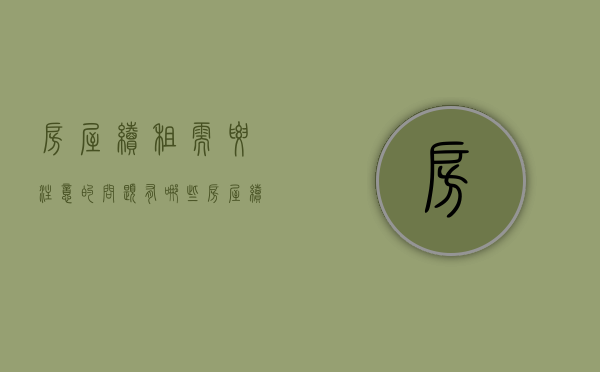 房屋续租需要注意的问题有哪些（房屋续租合同申请怎么写）