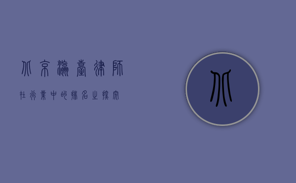 北京瀛台律师在行业中的排名之探究