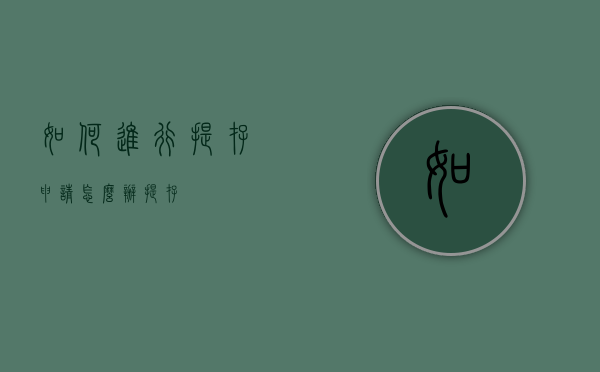 如何进行提存申请（怎么办提存）