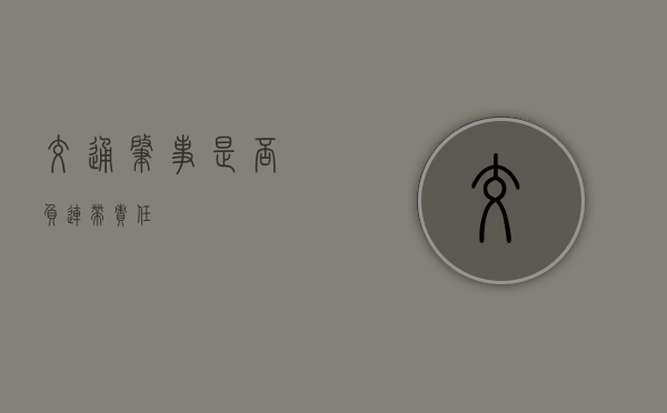 交通肇事是否负连带责任