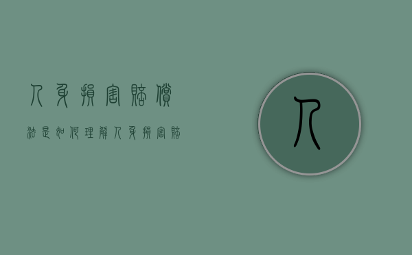 人身损害赔偿法是如何理解（人身损害赔偿的法律依据）