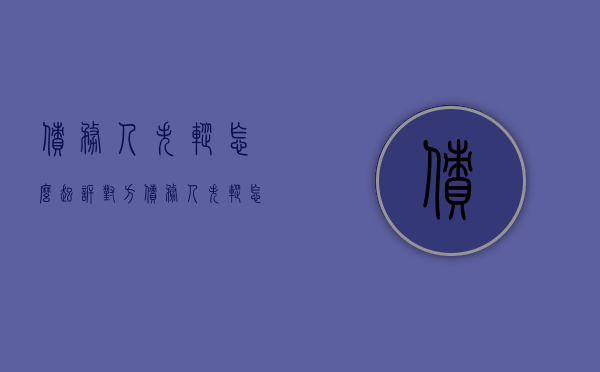 债务人失踪怎么起诉对方（债务人失踪怎么起诉他）
