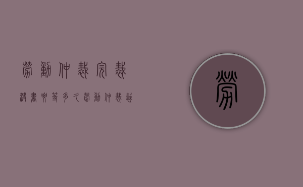 劳动仲裁完裁决书要等多久（劳动仲裁裁决后还能起诉吗）