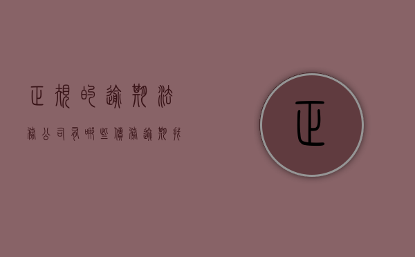 正规的逾期法务公司有哪些（债务逾期找法务能起到的作用）