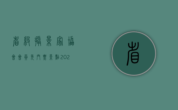 省级摄影家协会会员免门票景点（2022摄影作品版权登记有什么收费标准）