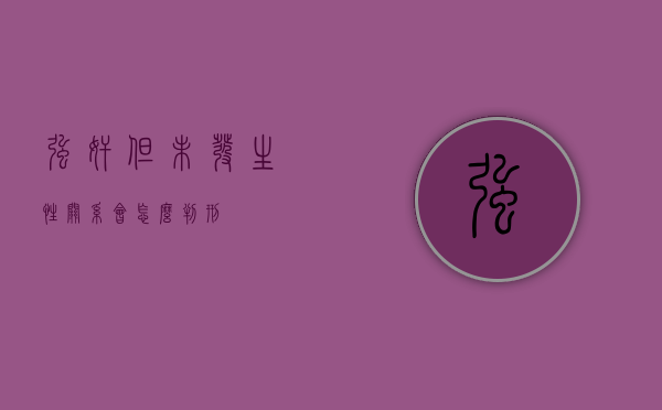 强奸但未发生性关系会怎么判刑