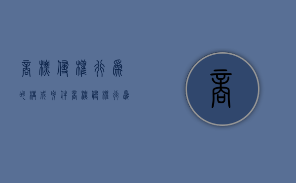 商标侵权行为的构成要件（商标侵权行为由什么严格依据商标法）